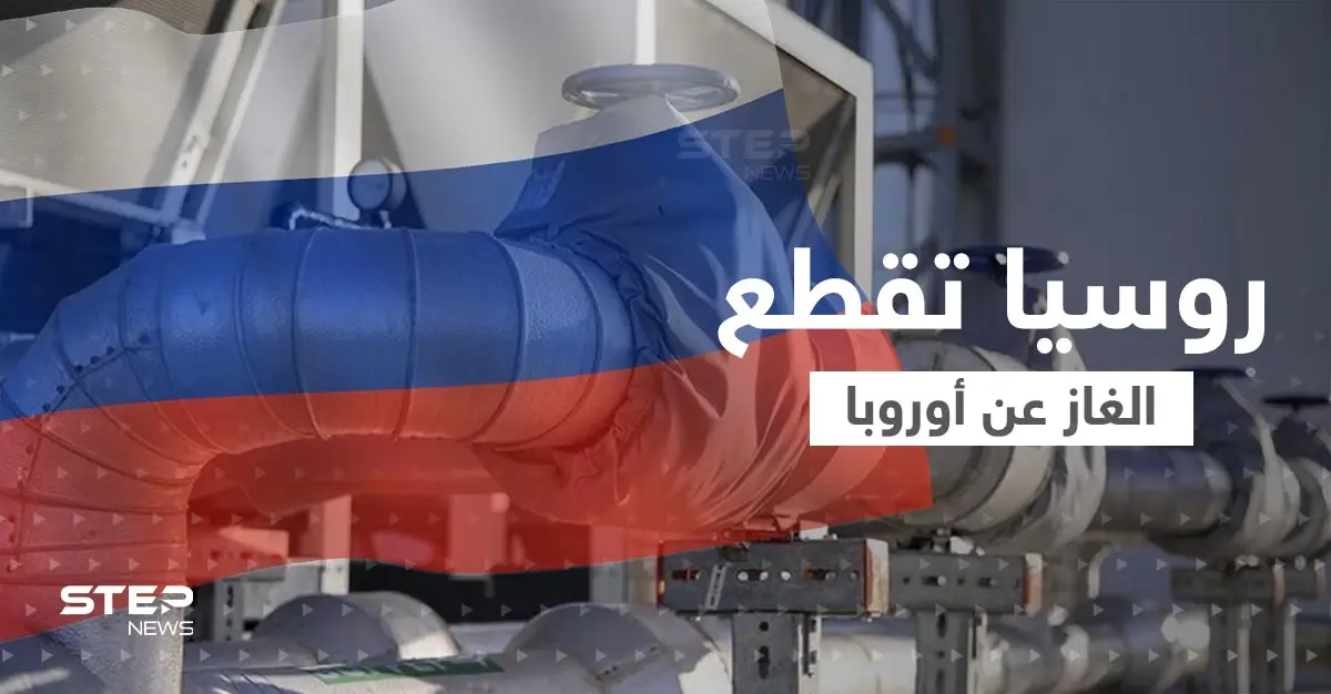 روسيا تعاقب أوروبا.. قطع الغاز 72 ساعة متتالية ومخاوف من "أزمة كارثية": بحر البلطيق