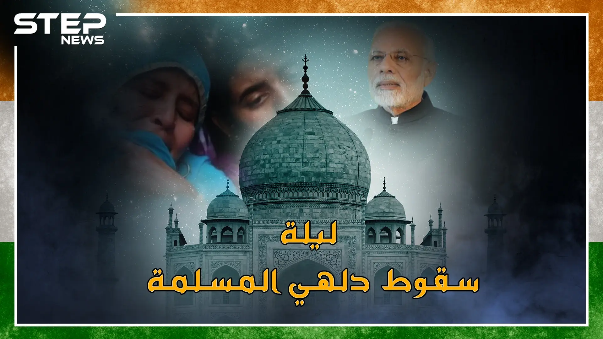 قصة إسلام الهند من عمر حتى المغول ومن الفتح حتى السقوط بآخر حاكم شيعي لدلهي!: عنصرية