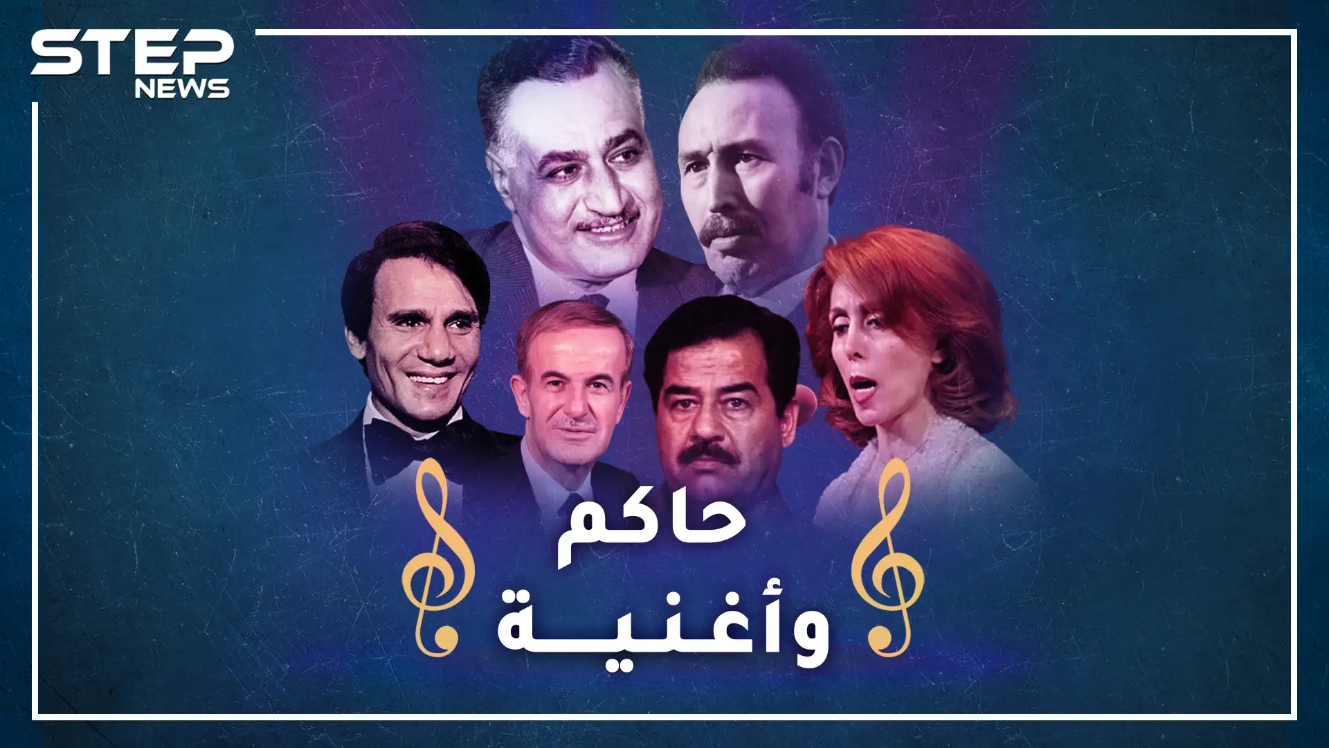 بين حافظ الأسد وصدام حسين وجمال عبد الناصر.. إليك قصص أغانٍ استخدمها رؤساء عرب للسخرية من بعضهم!؟: فيروز