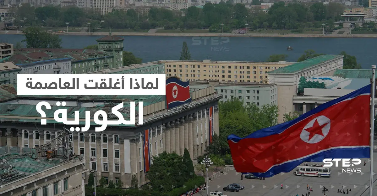 كوريا الشمالية تعلن إغلاق العاصمة وفرض إجراءات صارمة.. ومعلومات تحذر من انتشار مرض تنفسي: فيروس كورونا