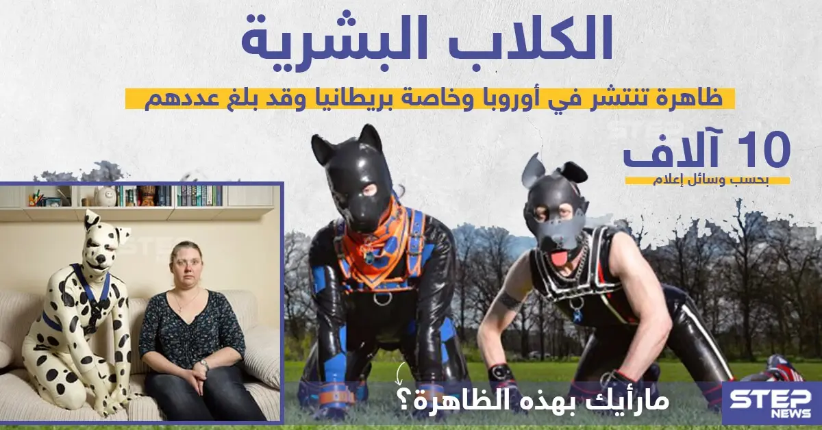 الكلاب البشرية ظاهرة تنتشر في أوروبا ، ما رأيك؟!: بريطانية