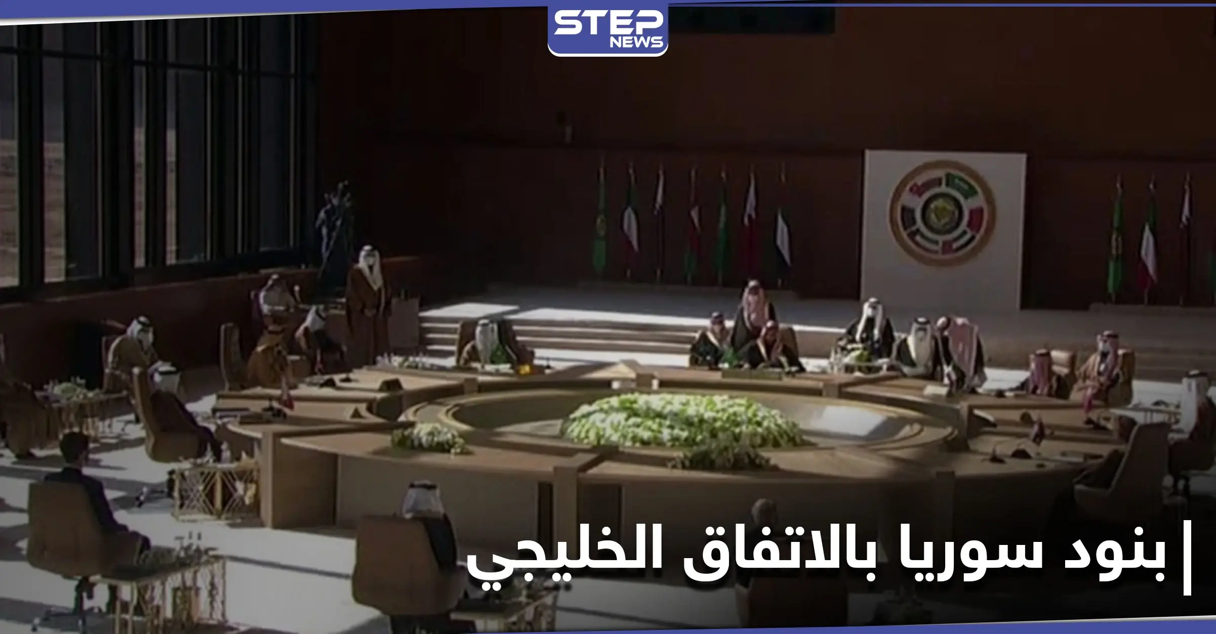 5 بنود حول سوريا حملها البيان الختامي للاتفاق الخليجي في قمة العُلا: النازحين السوريين