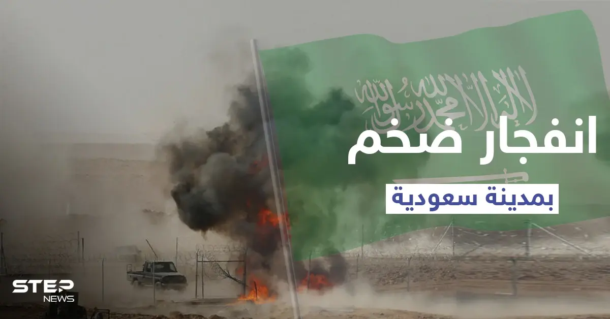 بالفيديو|| انفجار ضخم جنوب الرياض بمدينة الخرج ووزارة الدفاع السعودية توضح طبيعته: انفجار ضخم