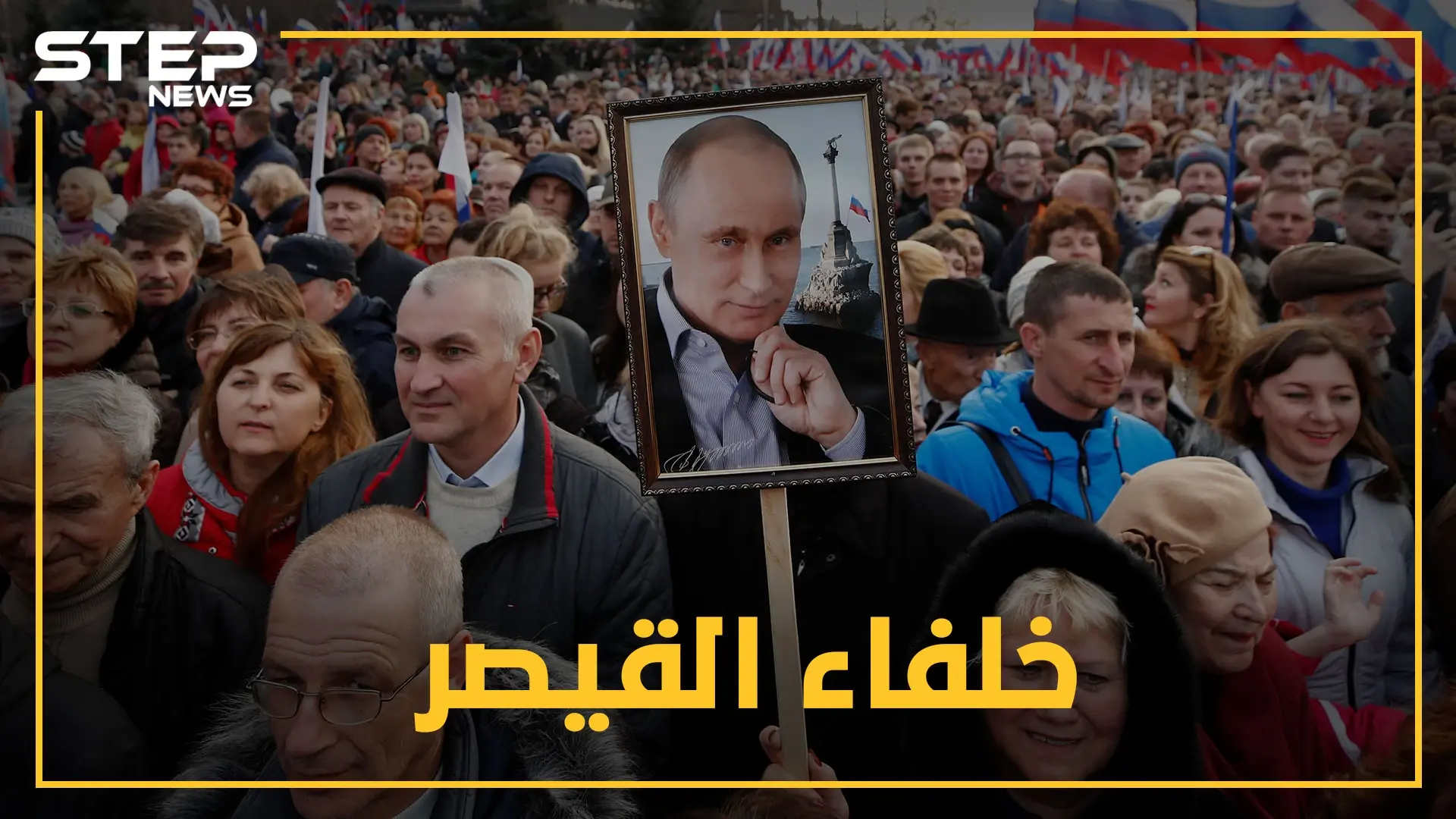 بوتين سيرحل 2024..من هو خليفة قيصر روسيا ؟ "جاسوس" أم "امرأة حديدية" أم "شرير"!؟ تعرف عليهم: قيصر روسيا