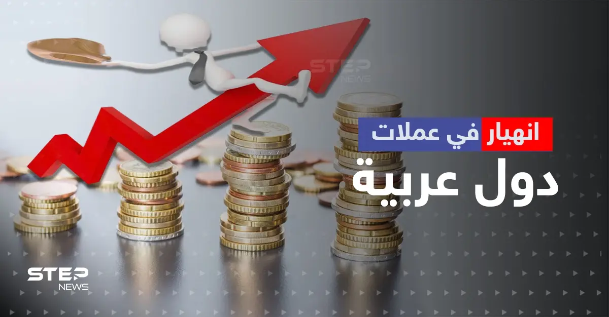 انهيار في عملات دول عربية أمام الدولار.. بعضها سجّل أرقاماً تاريخية: الليرة السورية
