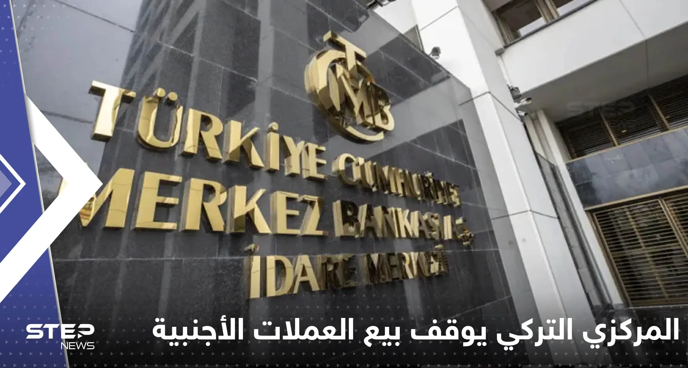 المركزي التركي يتوقف عن بيع العملات الأجنبية.. وصحيفة تكشف التفاصيل: المركزي التركي