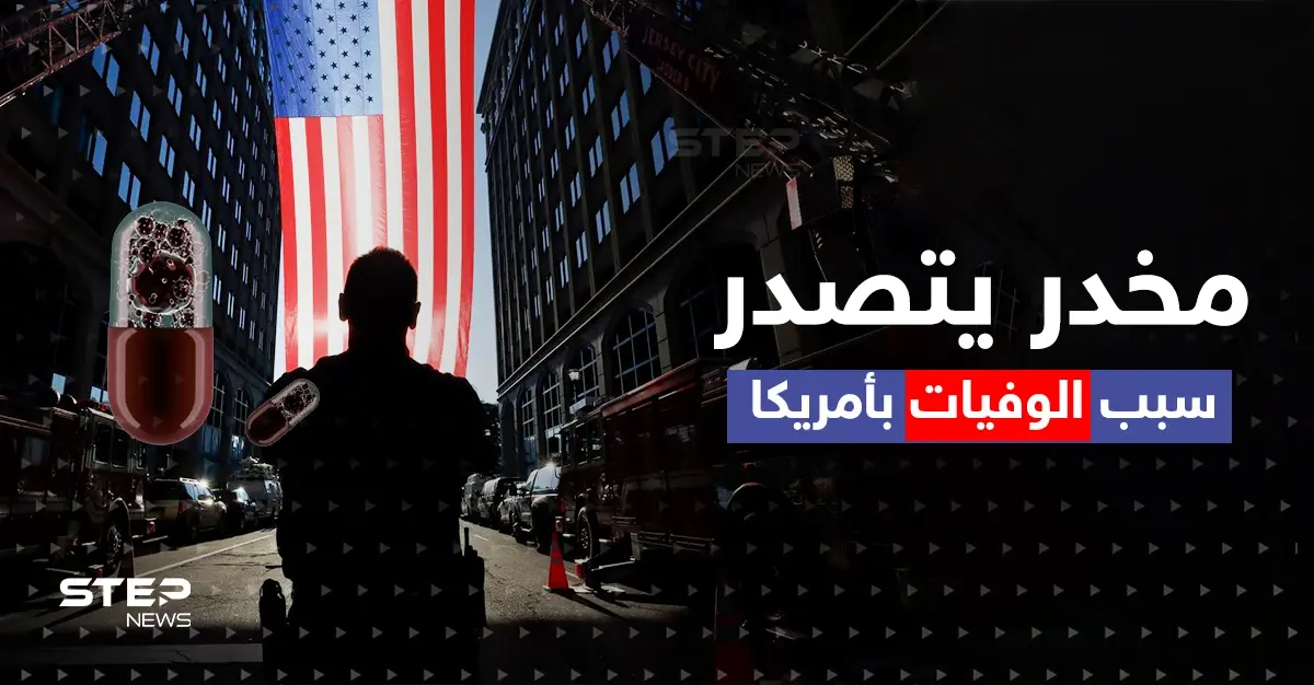 تحذيرات جدية.. مخدر جديد يغزو الولايات المتحدة كاد أن "يقتل الأمريكيين" فما القصة؟: أخبار العالم