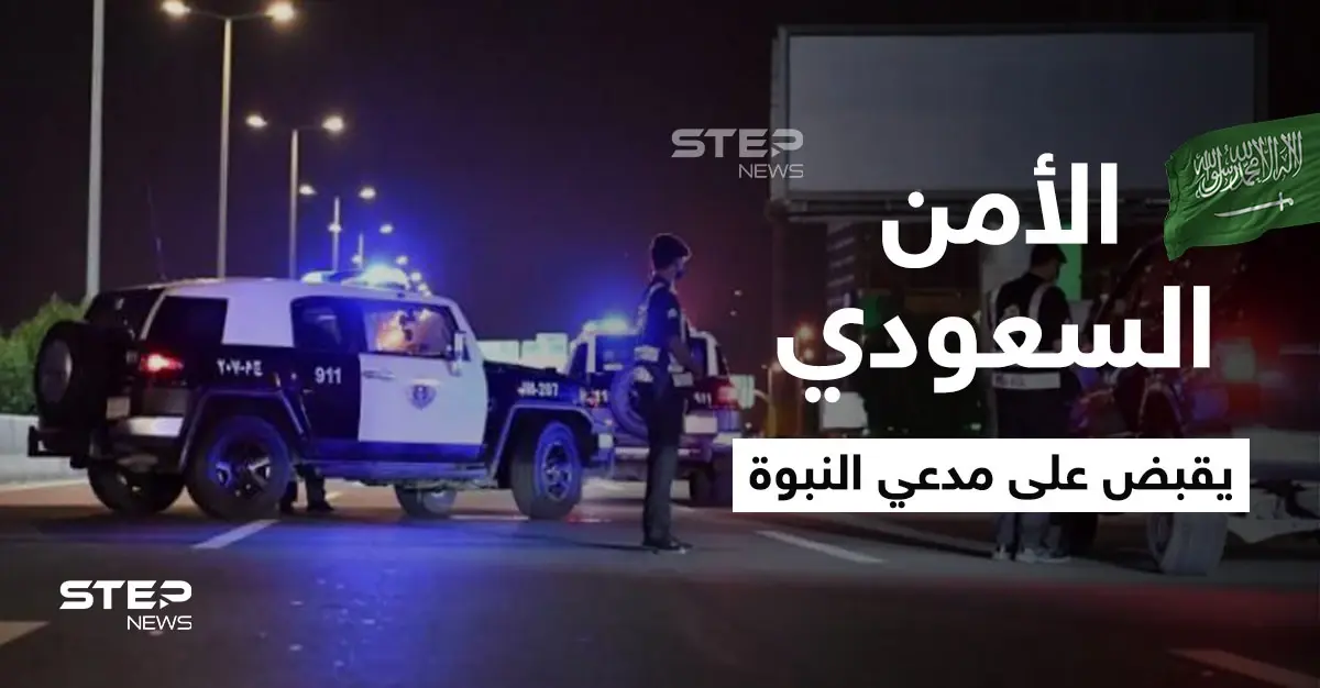 شاهد|| "أنا الرسول".. رجل يدعي النبوة ويعتدي على المارة ويهددهم والأمن السعودي يتدخل: النبي محمد