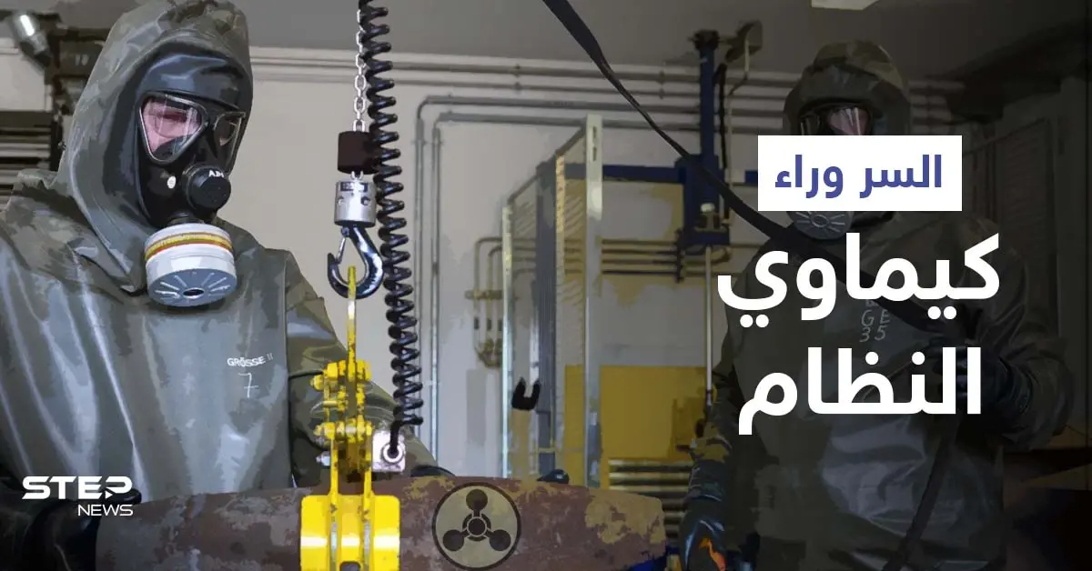 تدمير أسطوانتي كلور بدوما يكشف سرّاً خطيراً.. ومنظمة حظر الكيماوي تتخذ إجراءً: الأسلحة الكيماوية