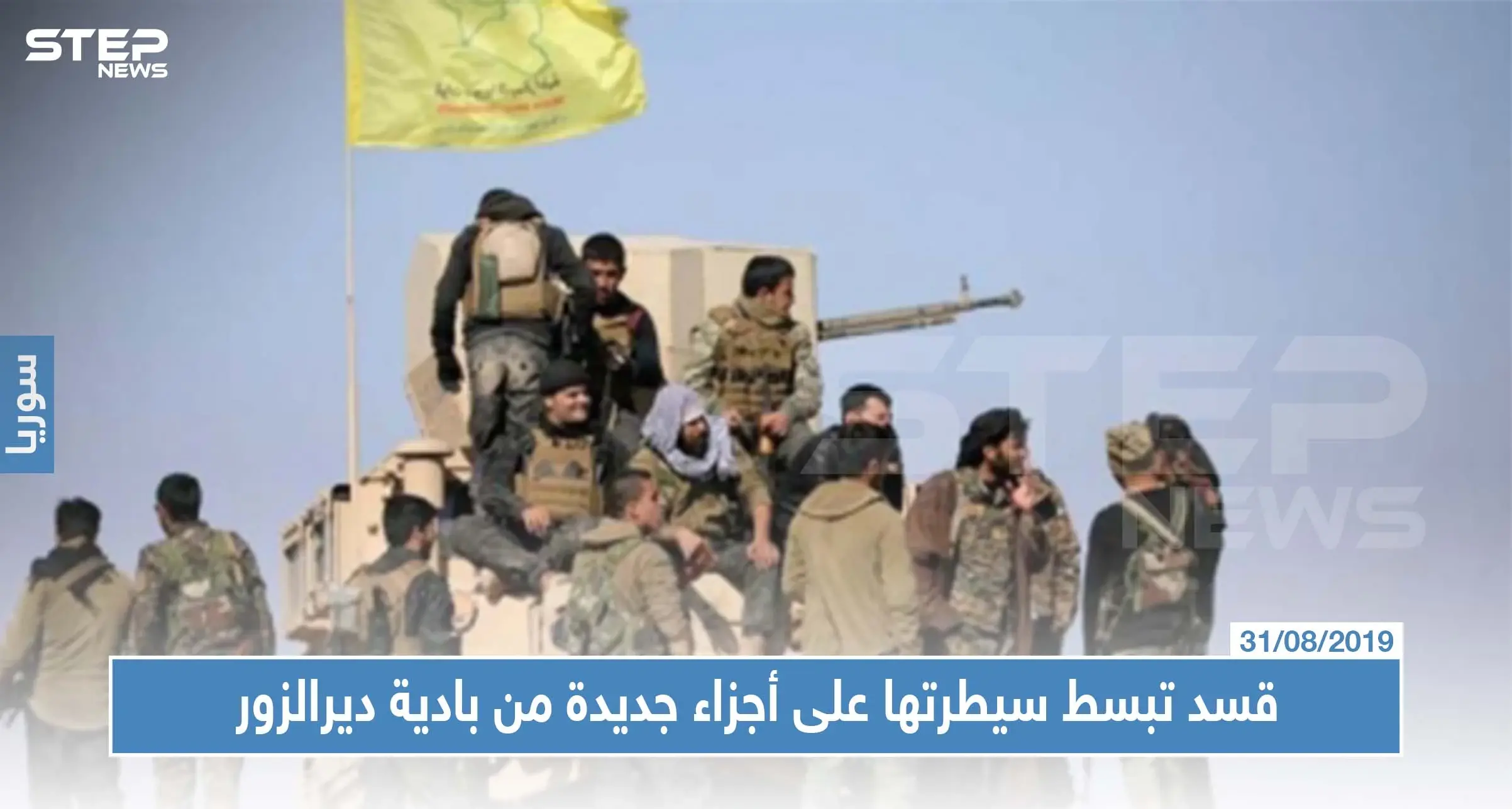 ميليشا "قسد" تبسط سيطرتها على أجزاء جديدة من بادية ديرالزور : الحدود السورية