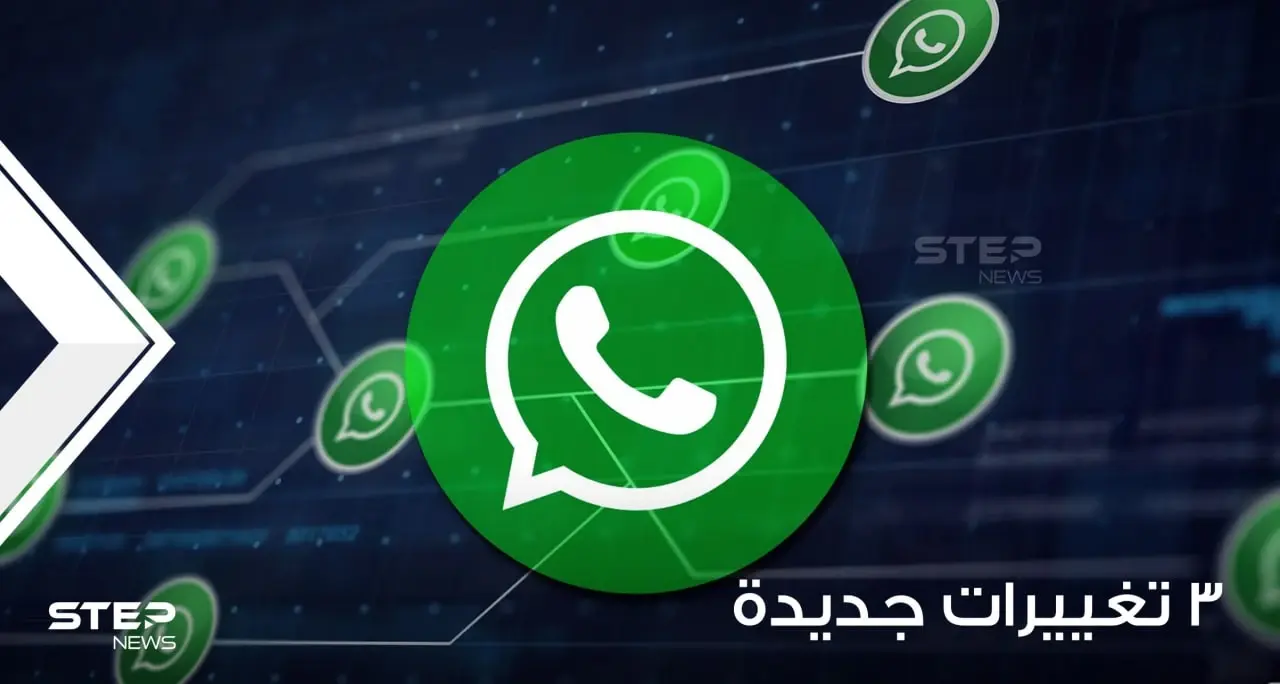 مع بداية عام 2022.. 3 تغييرات مهمة يجب على كل مستخدمي "واتسآب" القيام بها: ميزات جديدة