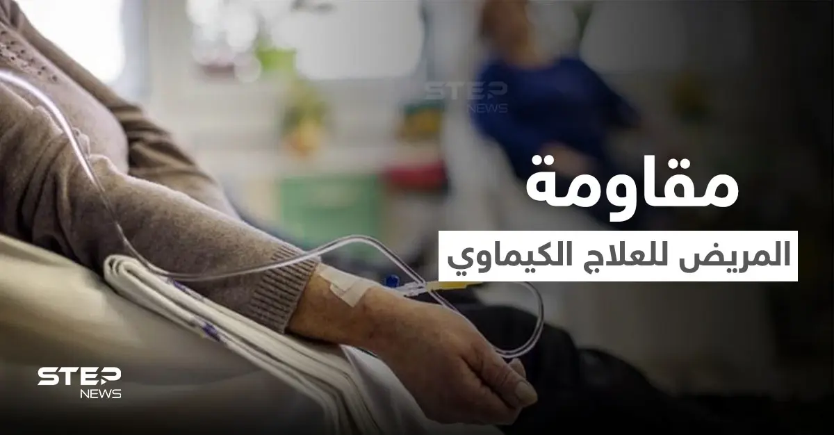 مقاومة العلاج الكيماوي وعدم الاستجابة له.. أسبابه والعلاجات البديلة عنه: أنواع السرطان