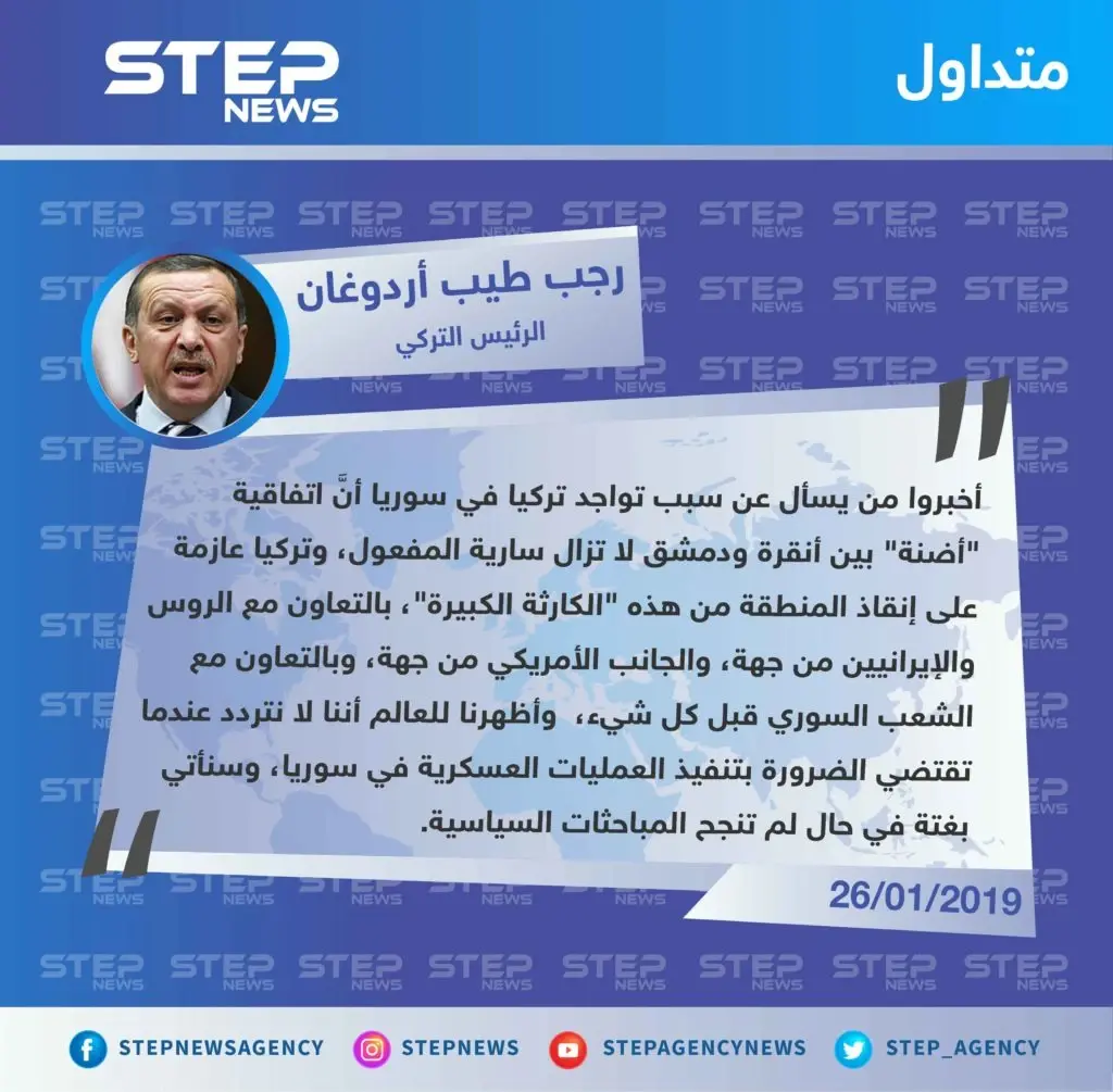 متداول || رجب طيب أردوغان: أخبروا من يسأل عن سبب تواجد تركيا في سوريا أنَّ اتفاقية أضنة لا تزال سارية المفعول: تصاريح