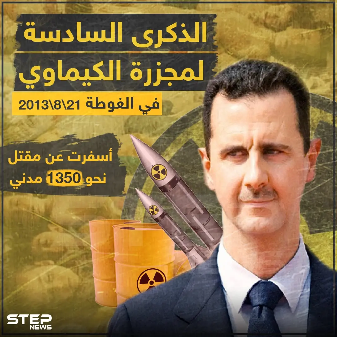 الذكرى السادسة لمجزرة الكيماوي في الغوطة الشرقية: خبر وصورة