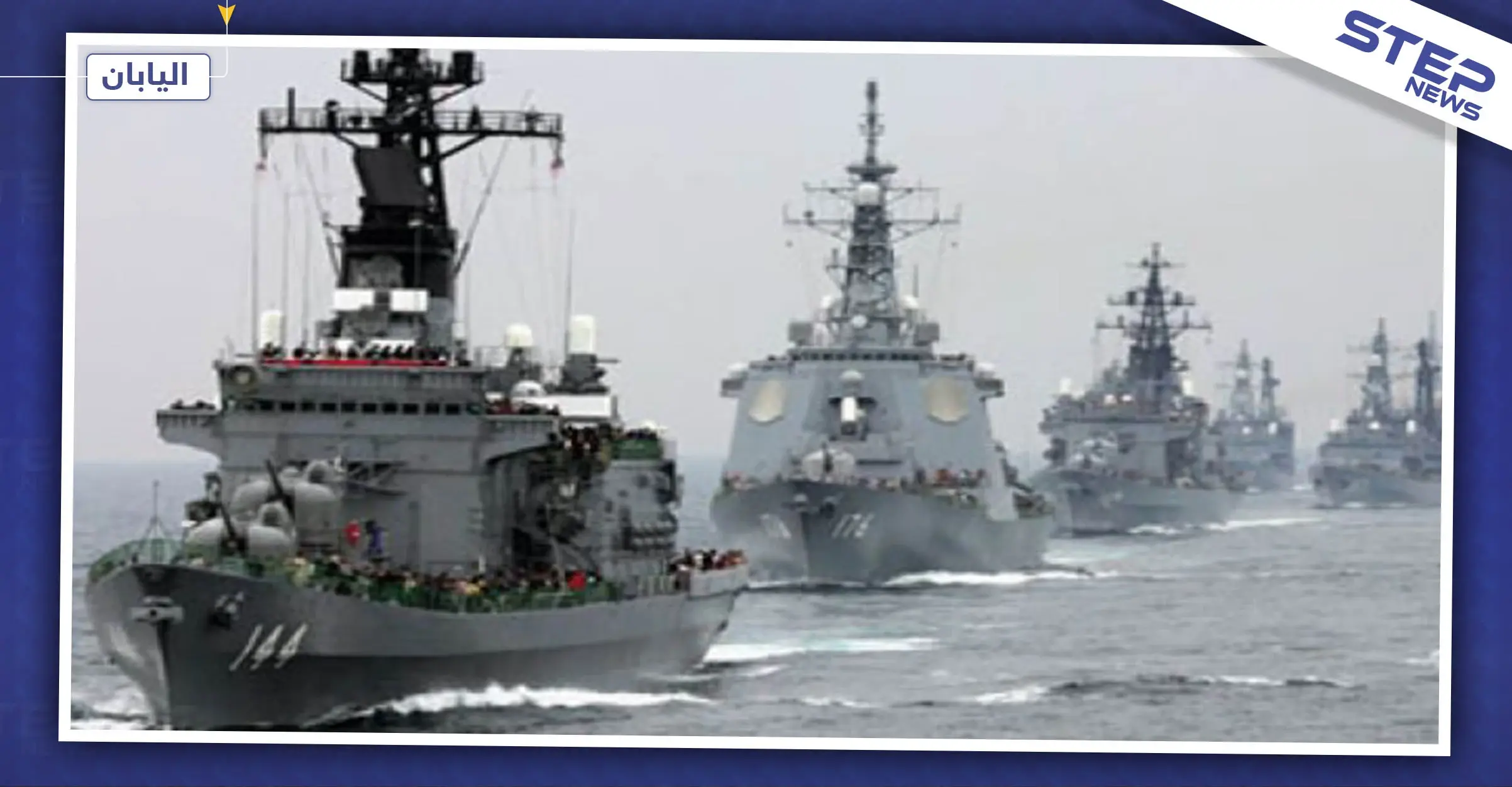 رغم التوتر.. اليابان عازمة على نشر قوّاتها في الشرق الأوسط للدفاع عن سفنها: اليابان