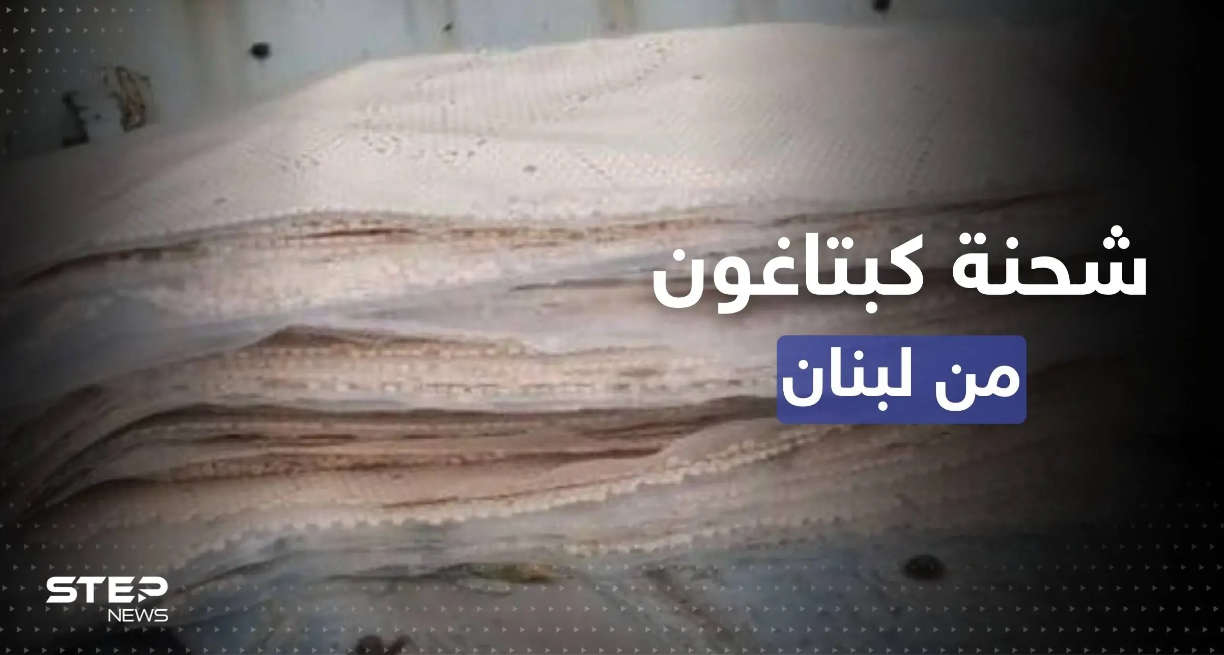 لبنان.. إحباط شحنة من 5 ملايين حبة كبتاغون معدة للتهريب لدولة عربية: كبتاغون