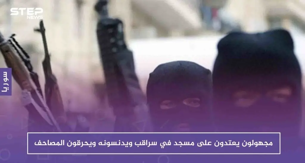 لأول مرّة.. مجهولون يعتدون على مسجد في سراقب ويدنسونه ويحرقون المصاحف بداخله!!: سراقب