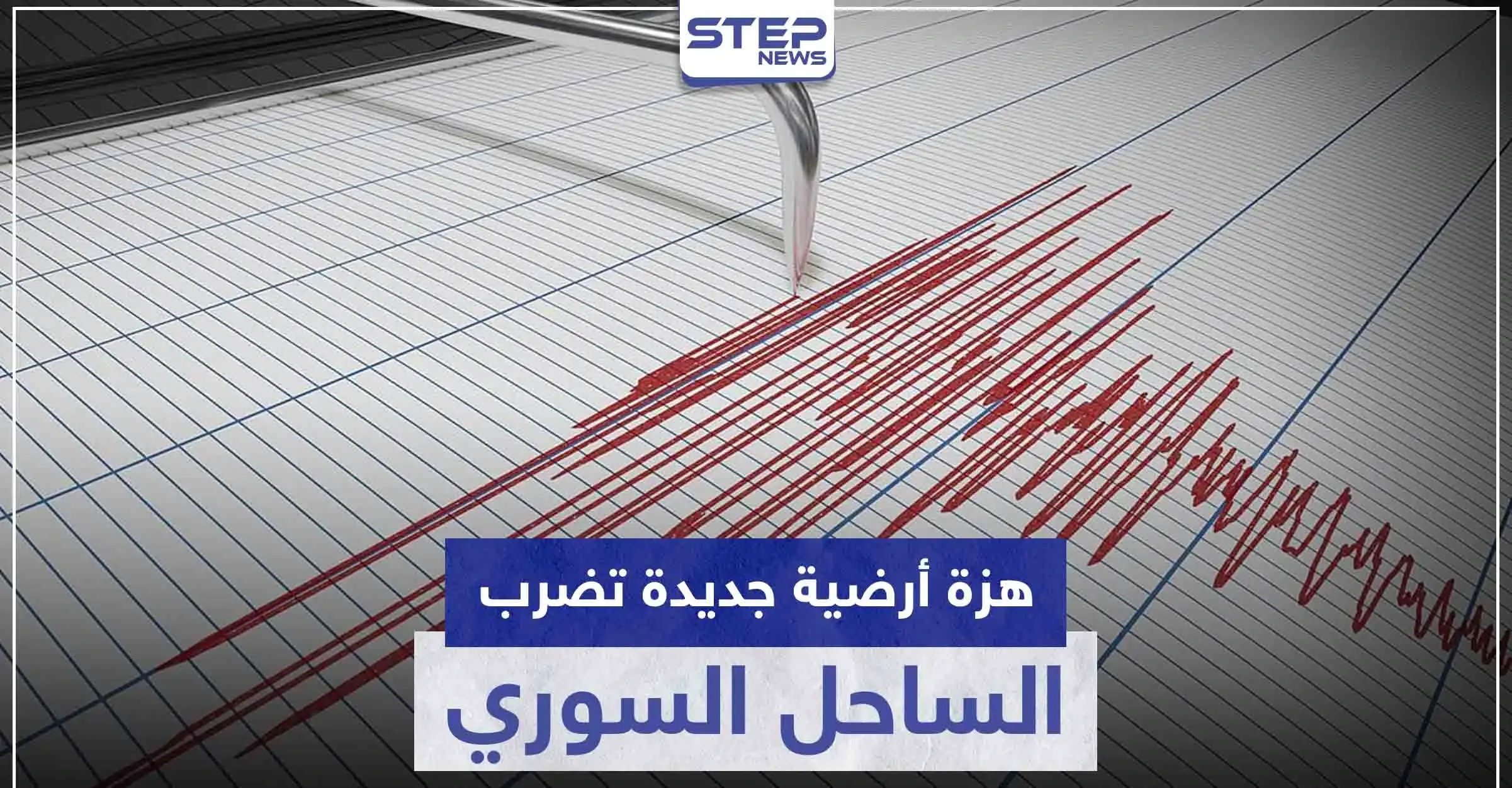 هزة أرضية جديدة تضرب الساحل السوري.. والتفاصيل: مقياس ريختر