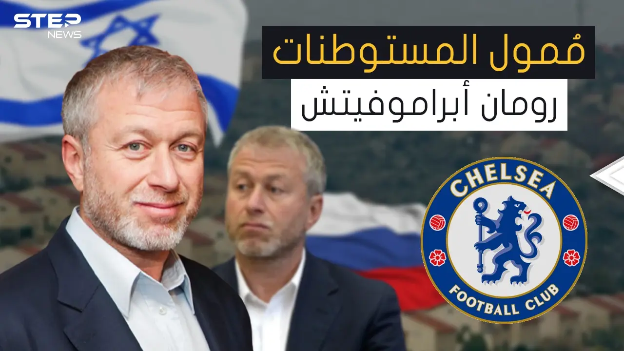 من أكبر الداعمين لإسرائيل ... رومان أبراموفيتش الثري اليهودي الذي جمع ثروته من بيع الألعاب: رومان أبراموفيتش