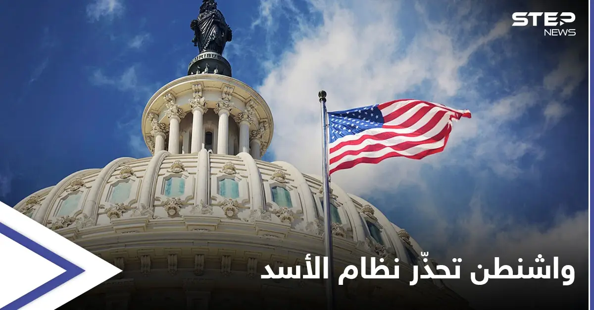 واشنطن تخرج عن صمتها وتوجّه تحذيراً لـ النظام السوري بسبب إدلب والأخير يصعّد القصف: قوات النظام