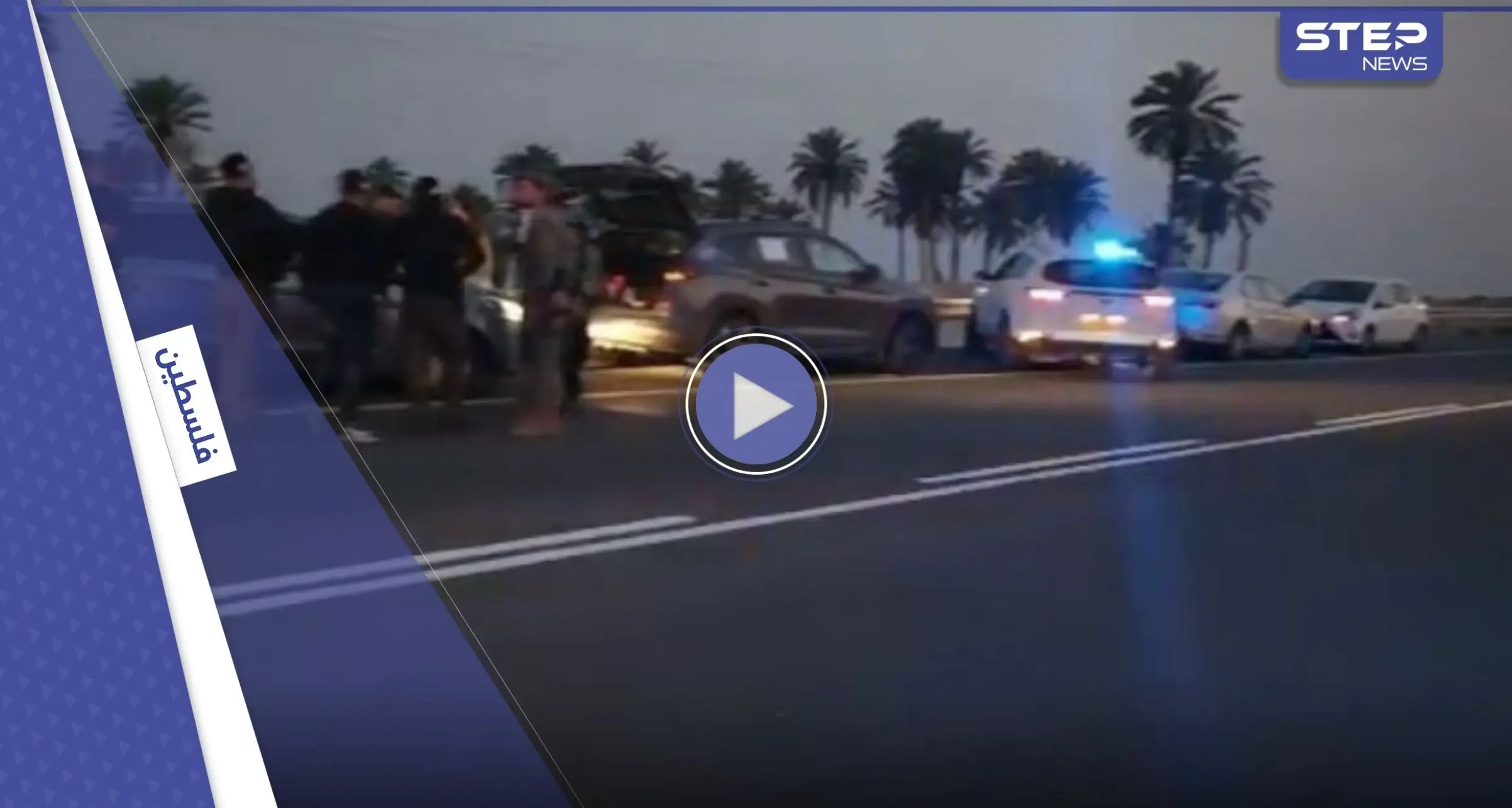 بالفيديو || عملية "مزدوجة" في أريحا تسفر عن مقتل إسرائيلي وإصابة آخر: أريحا