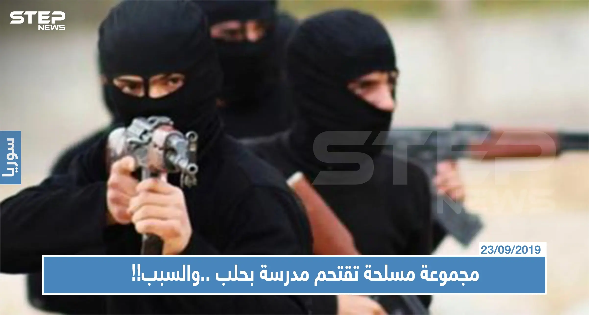 مجموعة مسلحة تقتحم مدرسة بحلب وتوقع جرحى... والسبب صادم !!: أخبار حلب