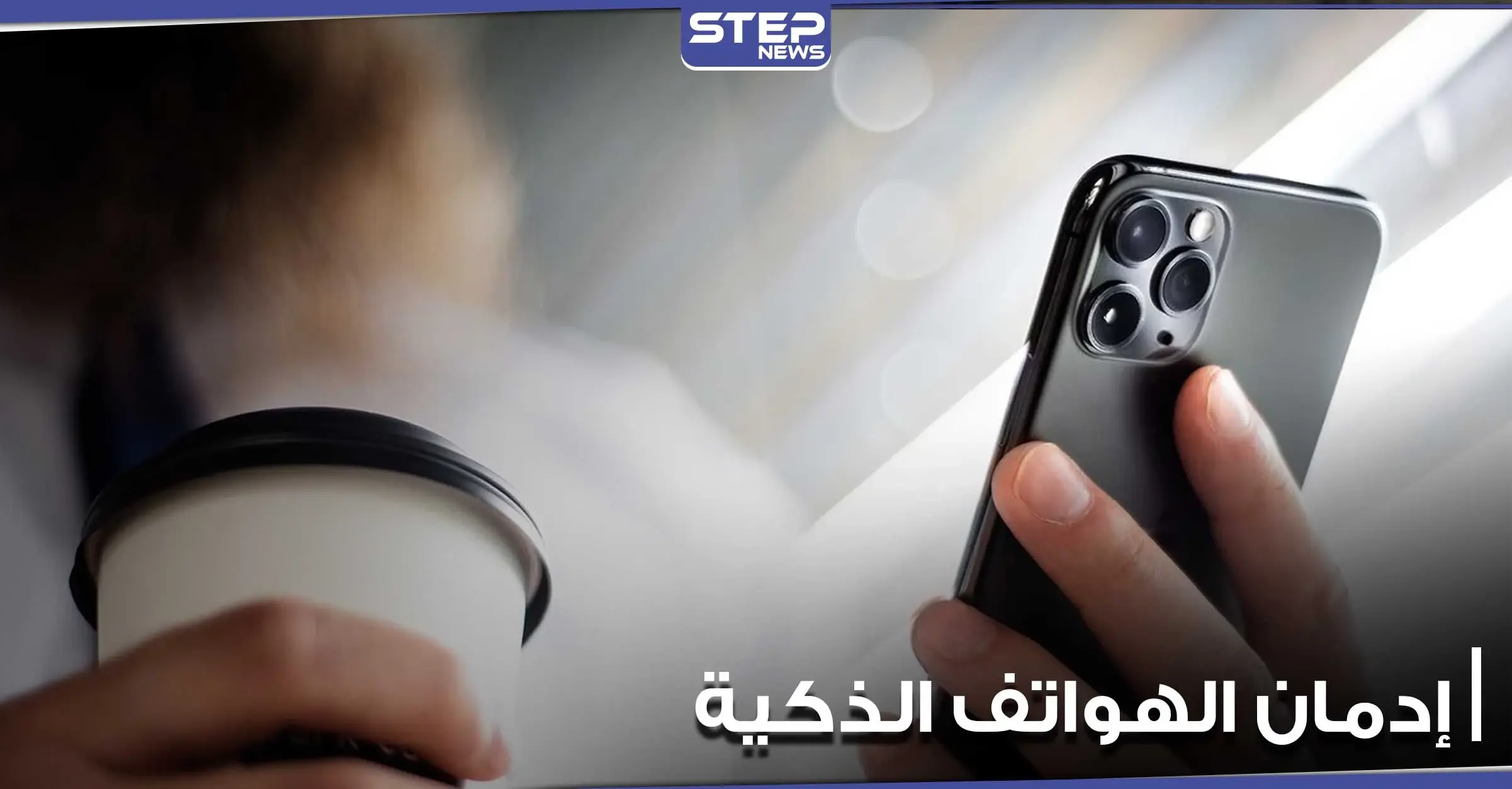 إدمان الهواتف الذكية عادة سيئة تقيدنا جميعاً.. إليك مجموعة نصائح لتجنبها: إدمان الهواتف الذكية