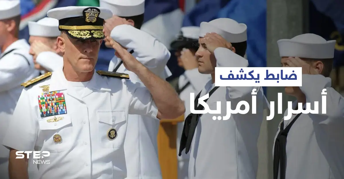 ضابط أمريكي يسرّب "أسرار عسكرية" ويدلي باعترافات "خطيرة" بأكبر فضائح الفساد: وزارة العدل الأمريكية