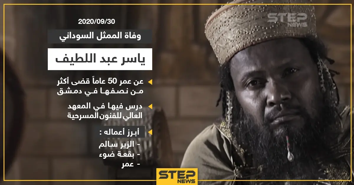 توفي اليوم الممثل ياسر عبد اللطيف وفي جعبته الكثير من الأعمال الدرامية ,, أي من أعماله تحب: الزير سالم