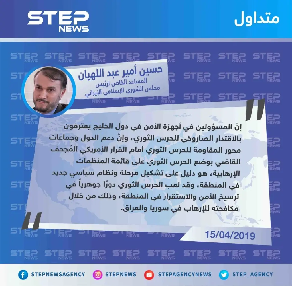 المساعد الخاص لرئيس مجلس الشورى الإسلامي الإيراني "حسين أمير عبد اللهيان" : الأمنيون في دول الخليج يعترفون بقدرة الحرس الثوري الصاروخية: تصاريح متداولة