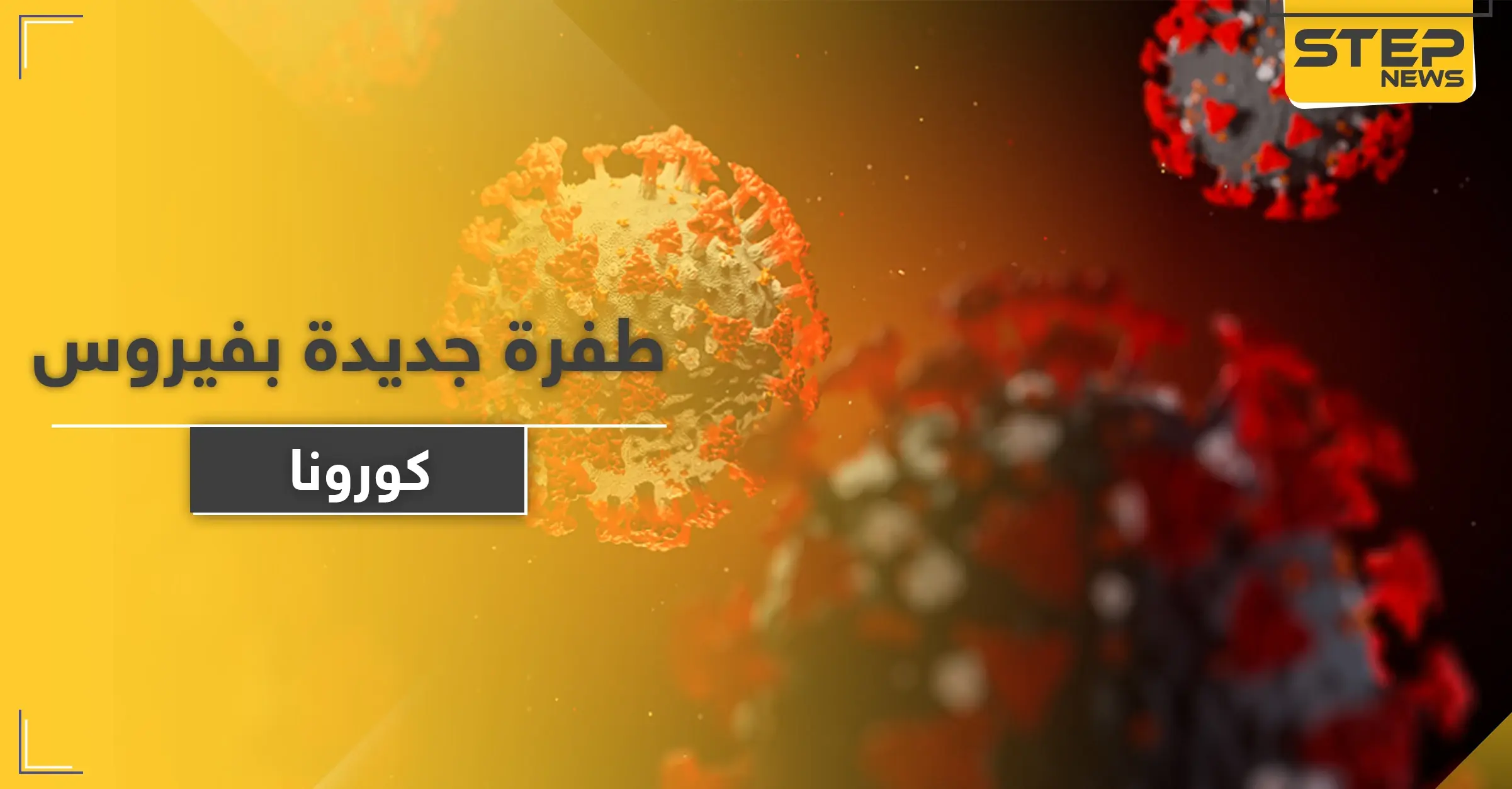 تحذير من وباء جديد سيدمر العالم في غضون 5 سنوات واكتشاف طفرة مُبشرة بكورونا: جامعة كولومبيا