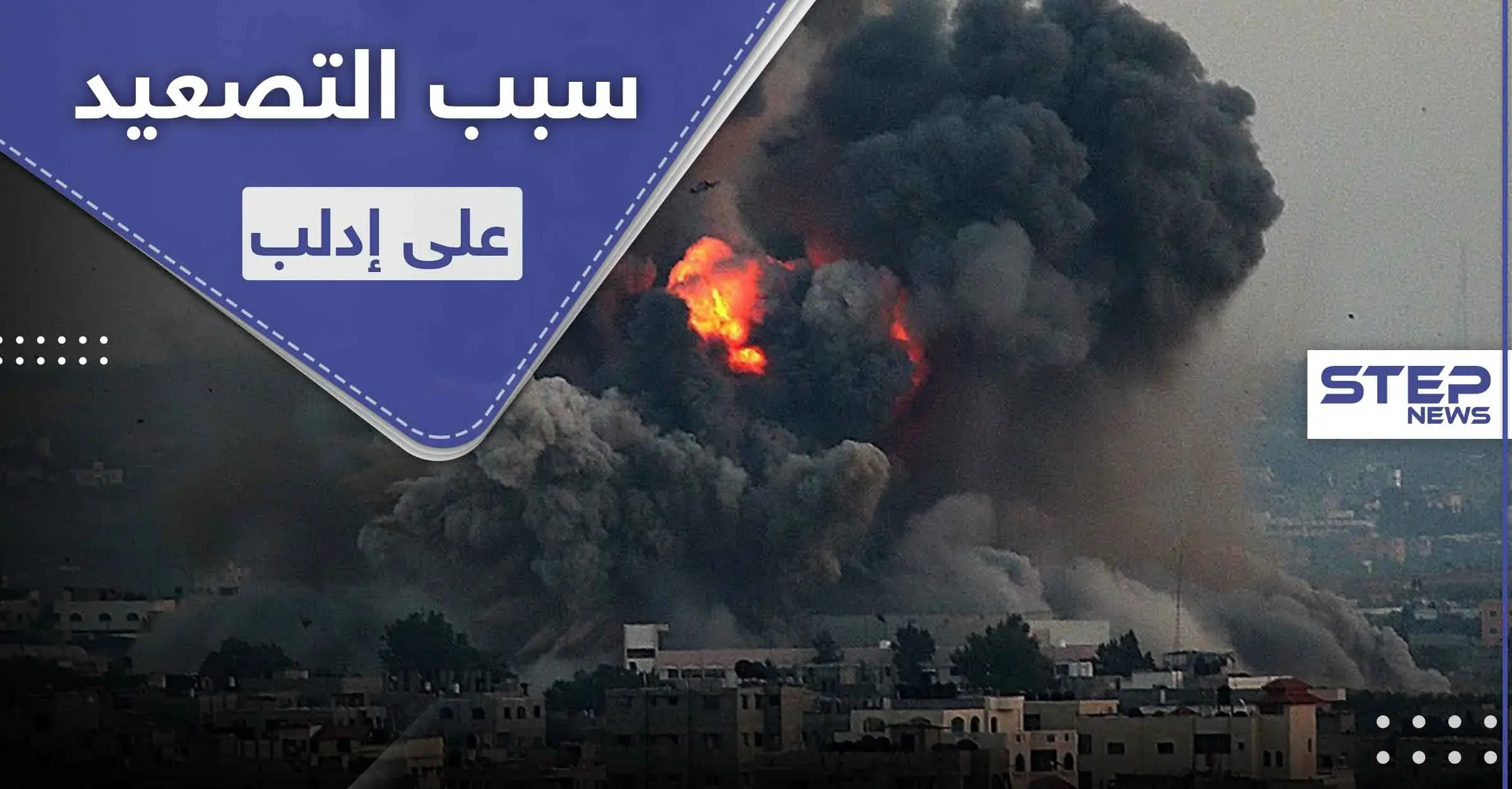 خاص لستيب|| مصادر توضّح سبب التصعيد الأخير على إدلب من قبل قوات النظام السوري: رأس المعصرة