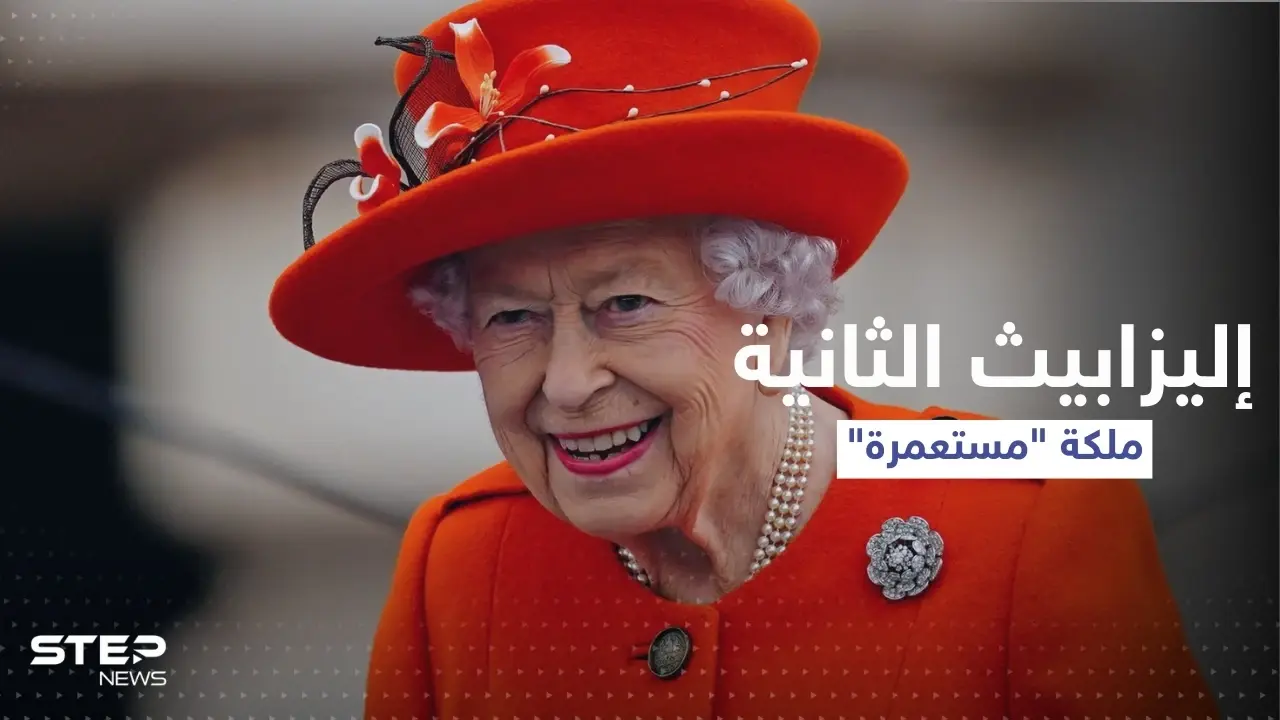 بالفيديو || نائبة أسترالية تصف الملكة إليزابيث الثانية بـ "المستعمرة": إليزابيث الثانية