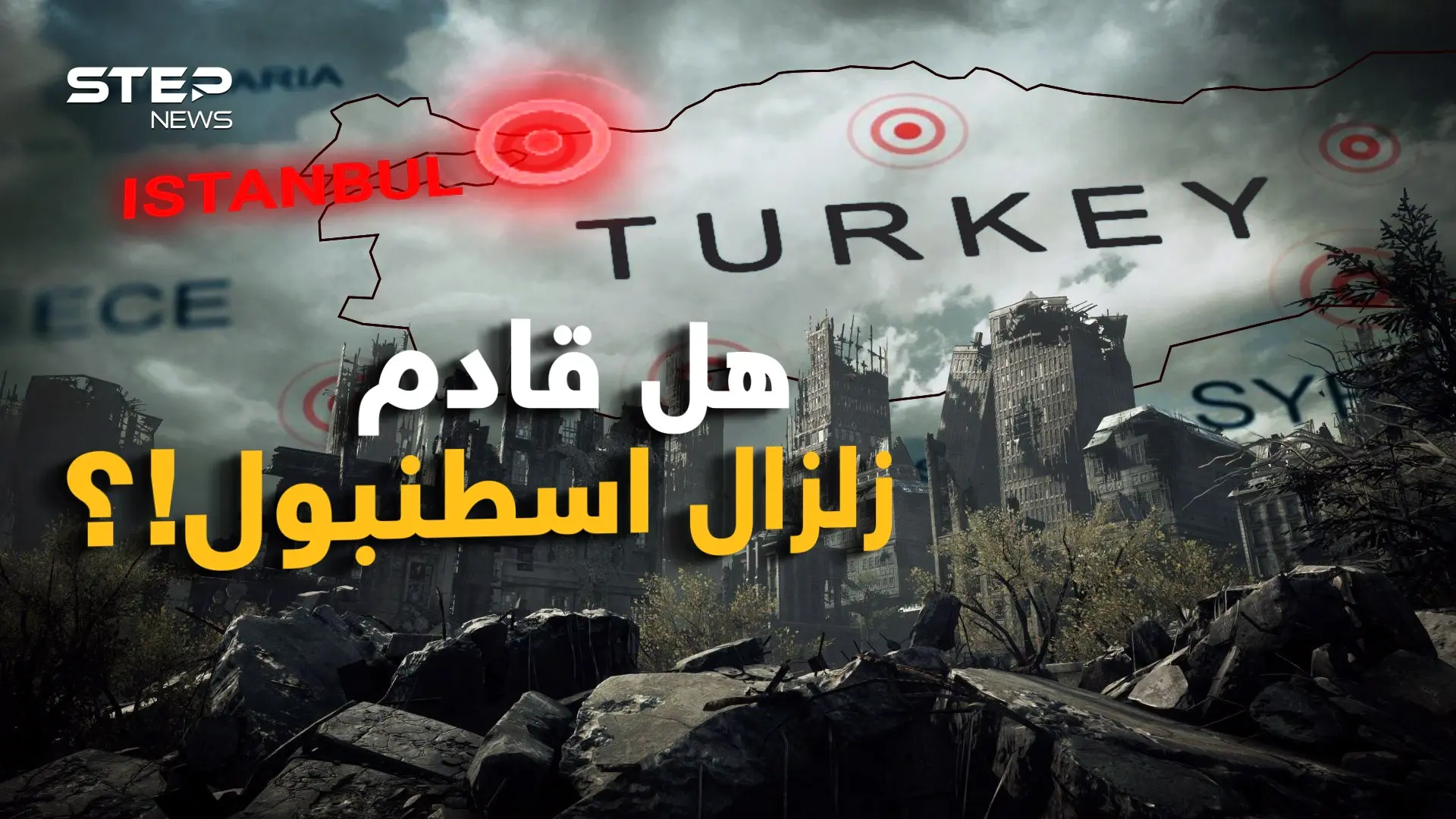 زلزال إسطنبول المدمر !! الرعب ينتشر والفزع يخطف الأنفاس لكن نحن بحثنا عن الحقيقة: زلزال إسطنبول