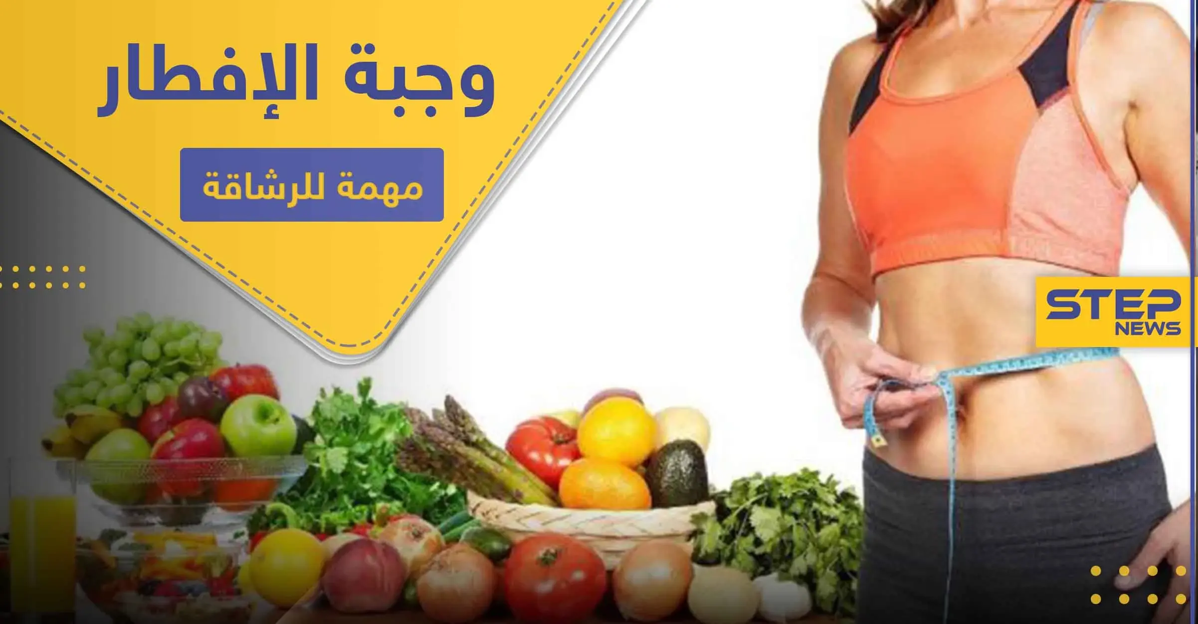 لقوام رشيق وجسم متناسق.. التزم بتناول صباحاً أحد هذه الأنواع الخمسة من الأطعمة: الموز