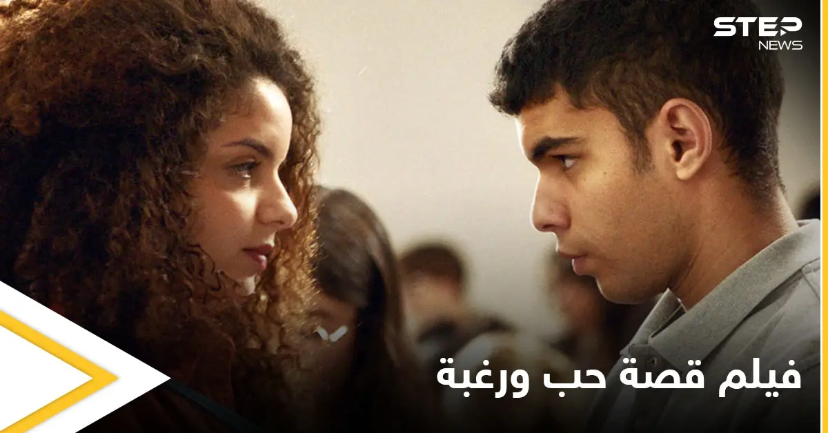 في تناوله لصراع القلب والعقل.. الفيلم التونسي "قصة حب ورغبة" ينال جائزتين في مهرجان أنغوليم للسينما الفرنكوفونية: قصة حب ورغبة