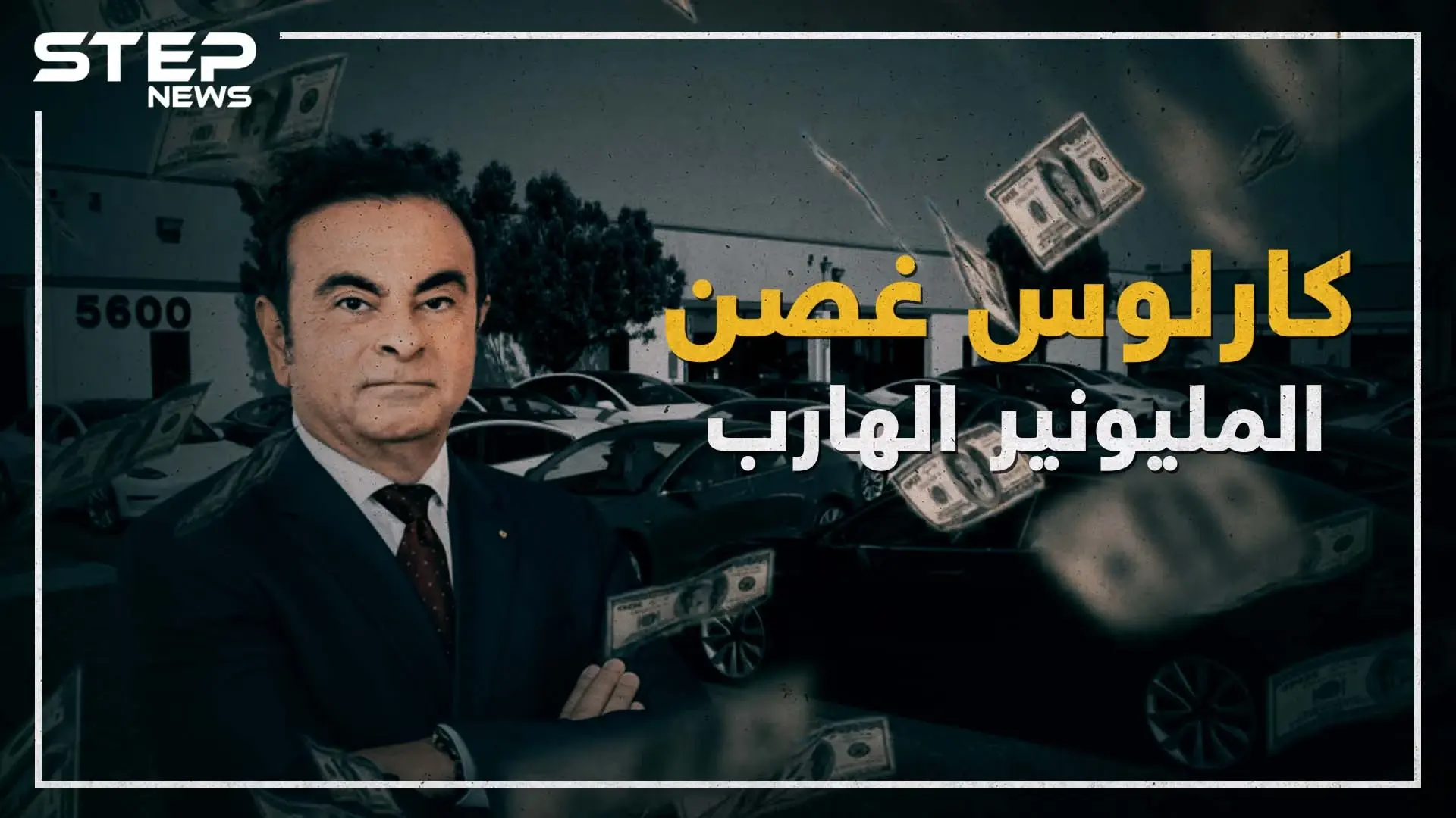 كارلوس غصن .. المليونير الهارب من اليابان!: كارلوس غصن