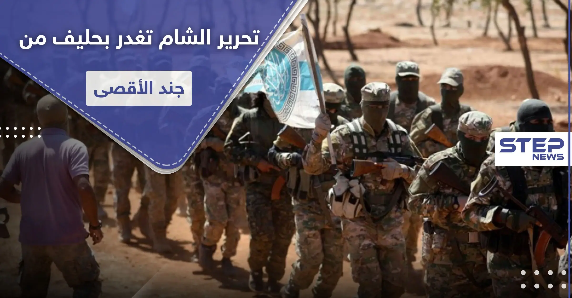 خاص|| تحرير الشام تقتحم النيرب لتقتل قياديًا بـ جند الأقصى كان حليفها بمحاربة المعارضة: النيرب