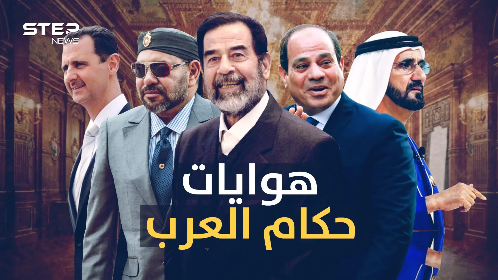 الهوايات الغريبة لحكام العرب.. عاهل السعودية "خيّال" والأردن "مصارع" والمغربي "حوت": عاهل السعودية