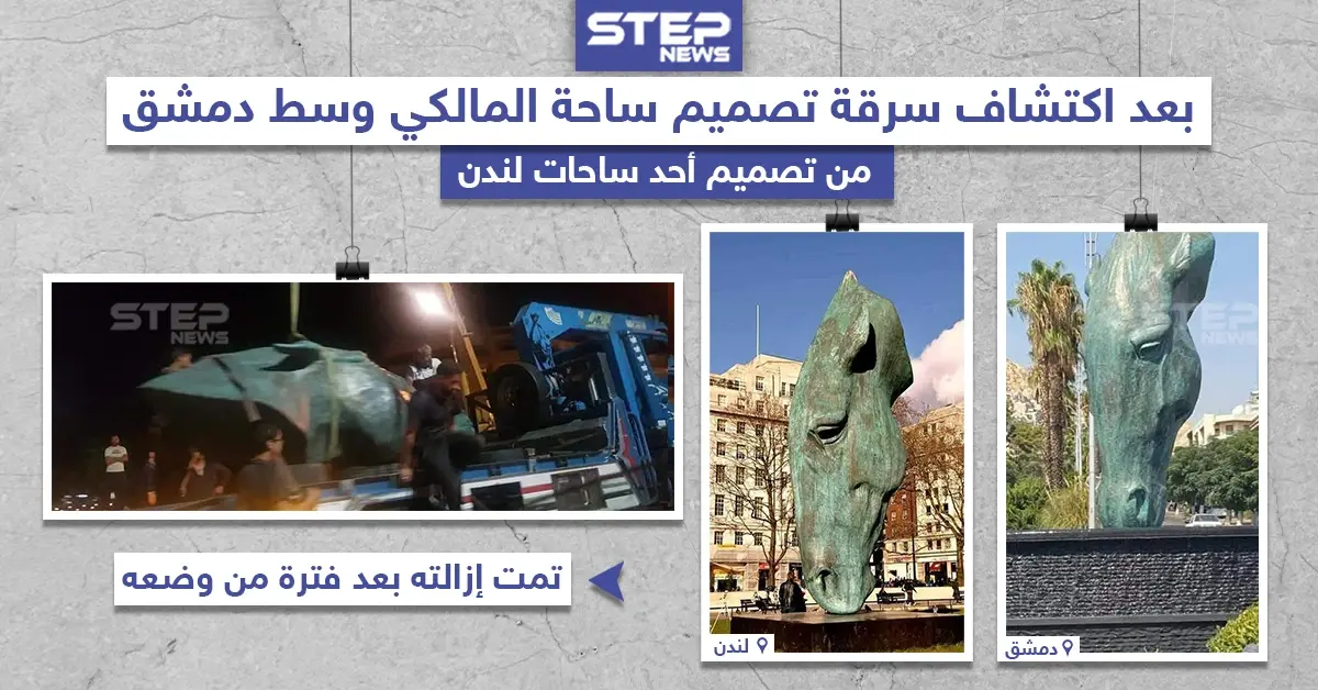 إزالة تمثال ساحة المالكي في دمشق بعد اكتشاف سرقة التصميم من إحدى ساحات لندن: المالكي