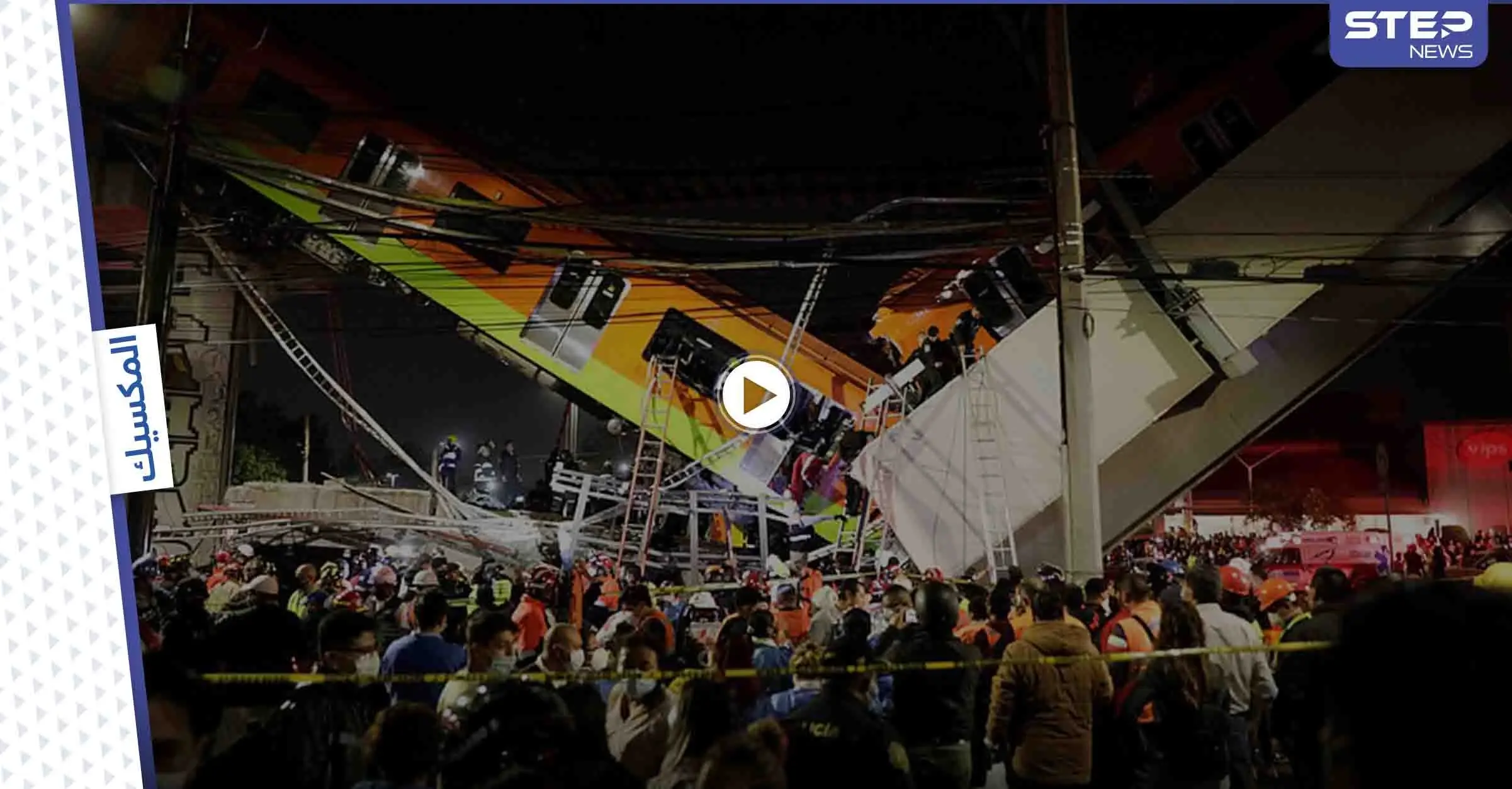 بالفيديو|| 19 قتيلاً و70 مصاباً نتيجة انهيار جسر في المكسيك لحظة مرور قطار عليه: المكسيك