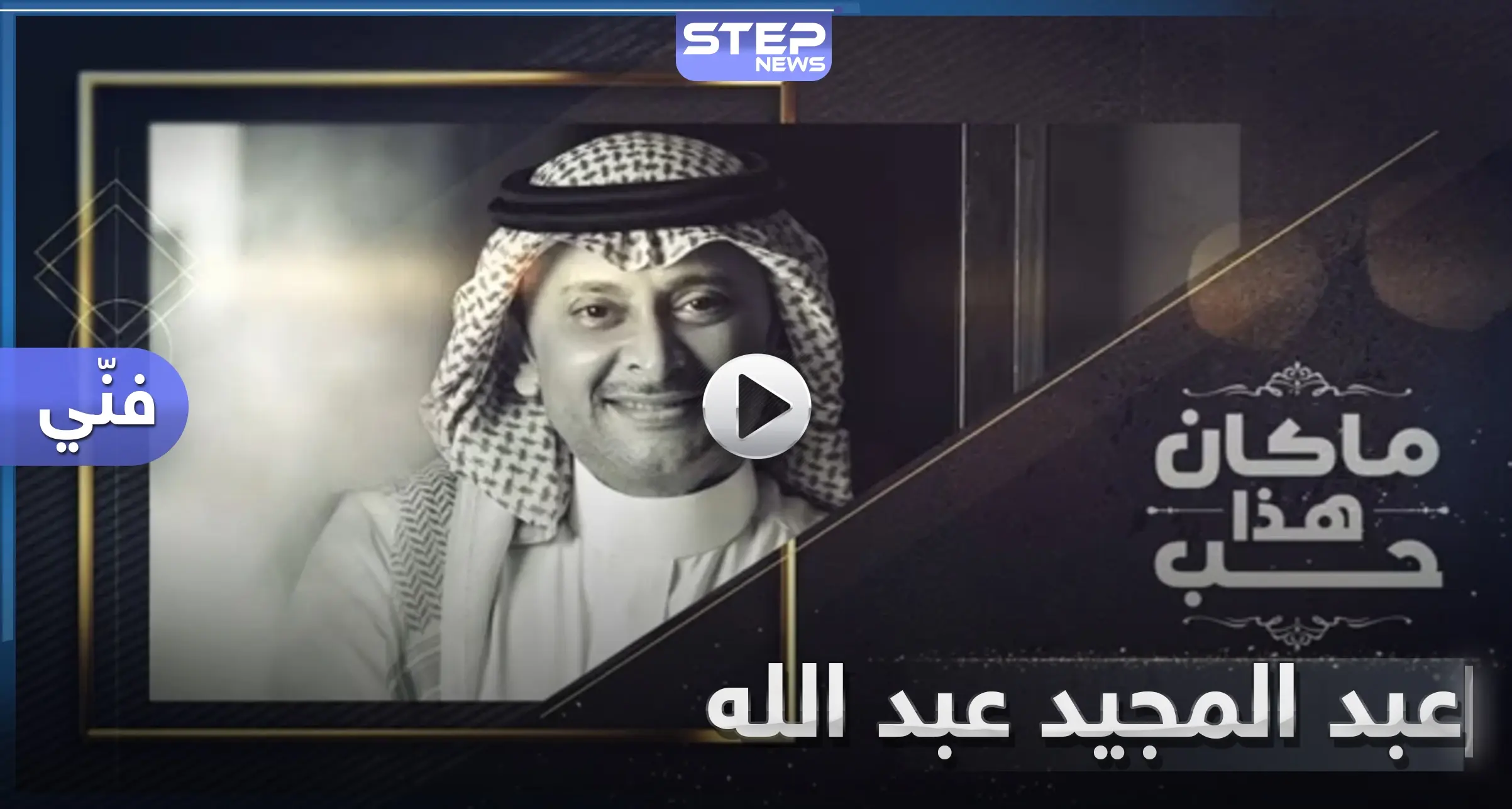 عبد المجيد عبد الله يصدر أغنية جديدة بعنوان "ما كان هذا حب".. وتفاعل جماهيري كبير معها (فيديو): مهرجان