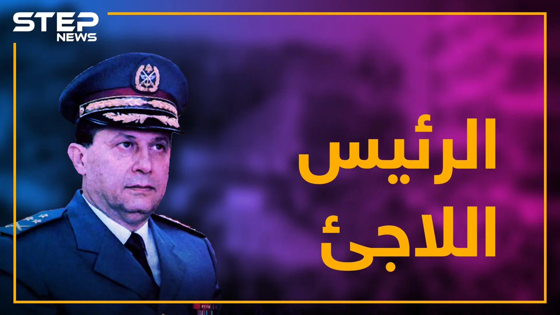 لاجئ يطالب بطرد اللاجئين.. قصة الرئيس الذي هرب من بلاده بـ "بيجاما": فيديوغراف