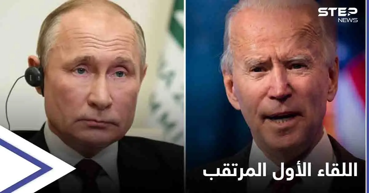 البيت الأبيض يميط اللثام عن اللقاء الأول بين بايدن وبوتين... إليك موعده ومكانه: فلاديمير بوتن