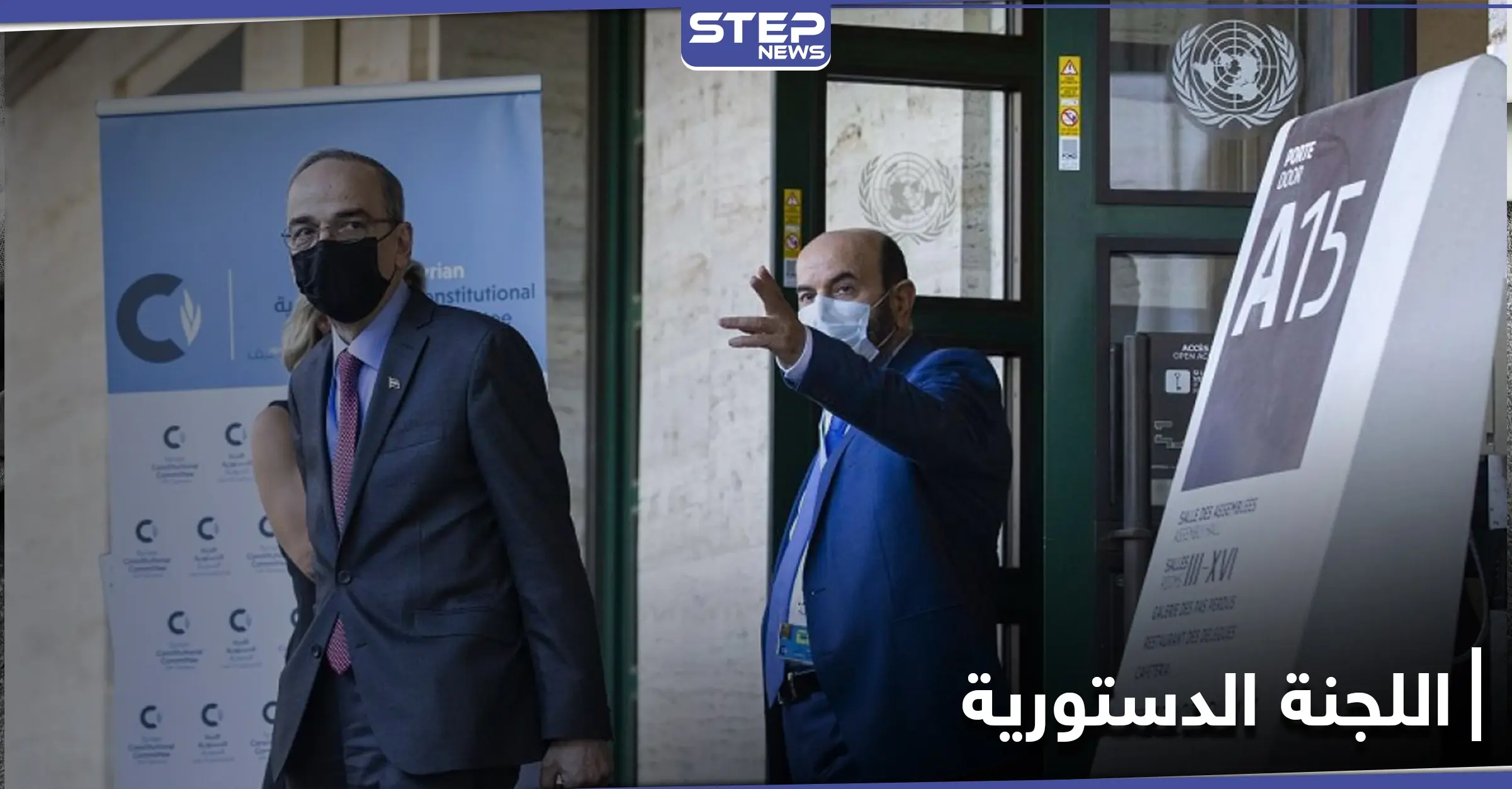 ارتفاع عدد المصابين بفيروس كورونا ضمن اللجنة الدستورية السورية ومصادر تكشف أسماء المصابين: حجر الوفود