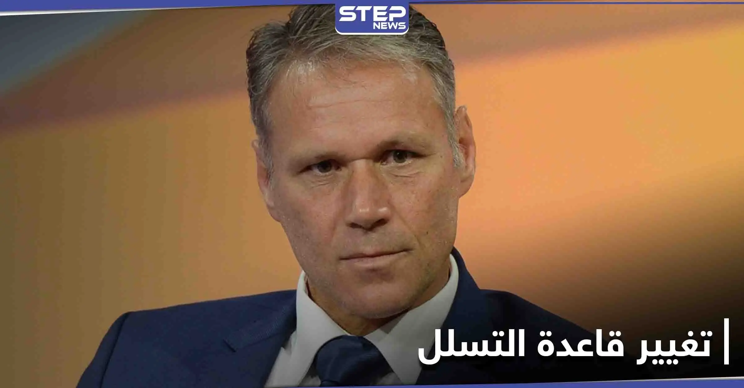 اللعبة ستكون أفضل دون التسلل.. فان باستن يطالب بتعديل قواعد كرة القدم: فيفا