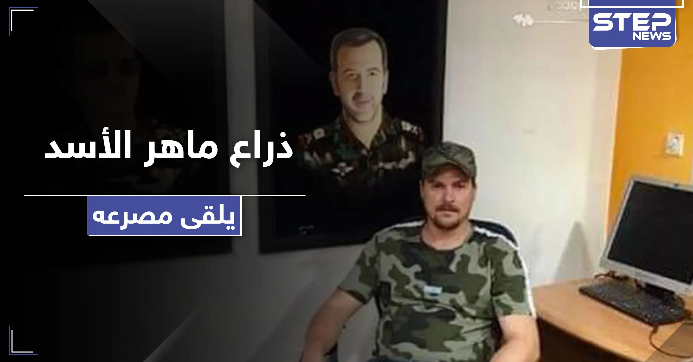 بظروف غامضة.. رجل أعمال مقرب من ماهر الأسد يلقى مصرعه في دمشق: غيث بستاني