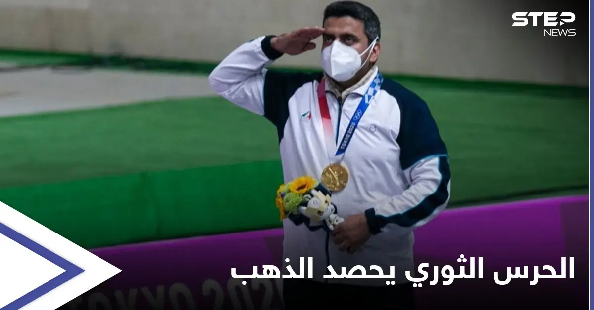 رجل "الحرس الثوري" والمنخرط بمعارك سوريا يهب إيران الميدالية الذهبية الأولى في أولمبياد طوكيو: المعارك الدائرة في سوريا