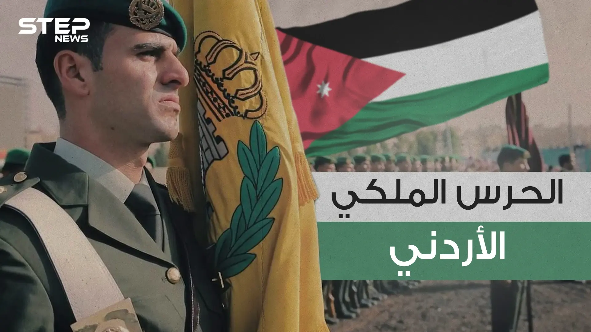 الحرس الملكي الأردني .. حُماة الملك وولي العهد والحصن المنيع للعائلة الحاكمة: الحرس الملكي الأردني