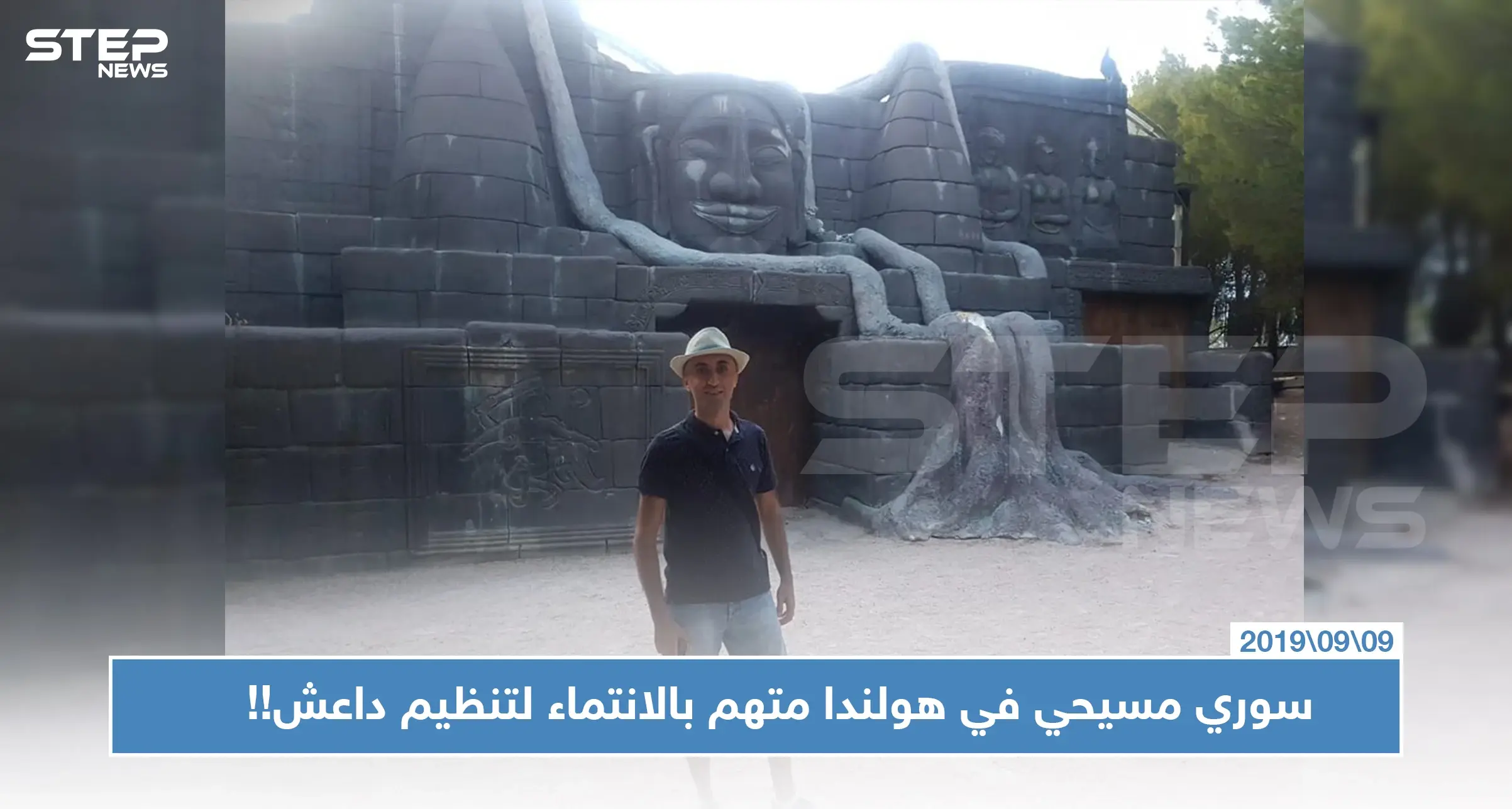 خاص || الحظ العاثر والعنصرية تدفع بلاجئ مسيحي سوري بهولندا لمواجهة تهم بالانتماء لـ "داعش".. والتفاصيل!!: هولندا